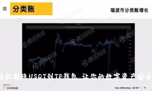 如何轻松转账USDT到TP钱包，让你的数字资产安全无忧？