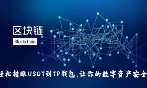 如何轻松转账USDT到TP钱包，让你的数字资产安全无忧？