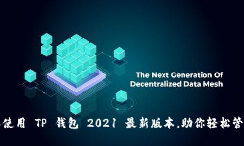 如何选择和使用 TP 钱包 2021 最新版本，助你轻松管理数字资产