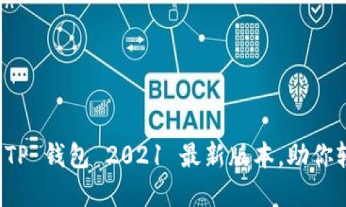 如何选择和使用 TP 钱包 2021 最新版本，助你轻松管理数字资产