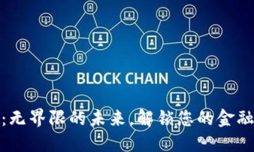 数字钱包：无界限的未来，解锁您的金融自由之路