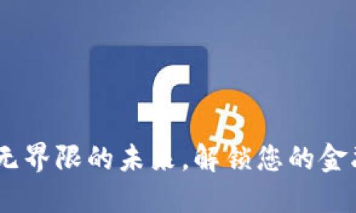 数字钱包：无界限的未来，解锁您的金融自由之路
