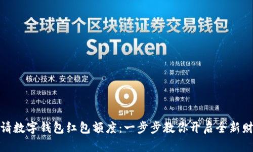 轻松申请数字钱包红包额度：一步步教你开启全新财富体验