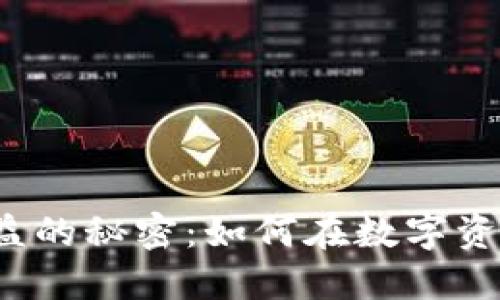揭秘TP钱包流动性池收益的秘密：如何在数字资产世界中获得丰厚回报？