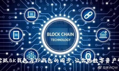 如何轻松实现BK钱包与TP钱包的同步，让你的数字资产管理更高效