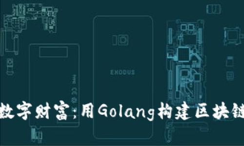 打造属于你的数字财富：用Golang构建区块链钱包的全攻略
