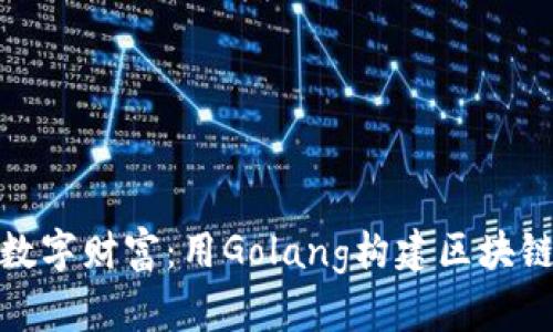打造属于你的数字财富：用Golang构建区块链钱包的全攻略