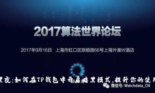 拥抱黑夜：如何在TP钱包中开启暗黑模式，提升你的使用体验
