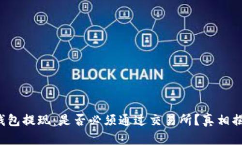 TP钱包提现：是否必须通过交易所？真相揭秘！