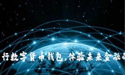轻松注册建行数字货币钱包，体验未来金融的无限可能！