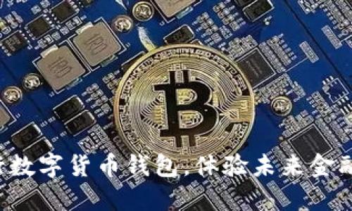 轻松注册建行数字货币钱包，体验未来金融的无限可能！