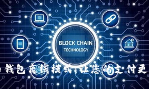 掌握数字人民币钱包离线模式：让您的支付更安全便捷的秘密