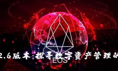 TP钱包1.2.6版本：探寻数字资产管理的梦想旅程