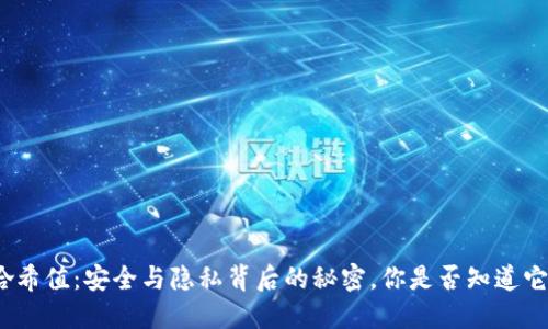 数字钱包哈希值：安全与隐私背后的秘密，你是否知道它的重要性？
