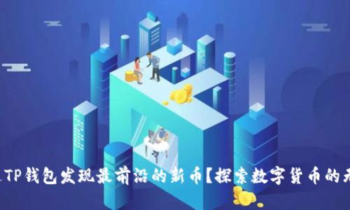 如何通过TP钱包发现最前沿的新币？探索数字货币的无限可能！
