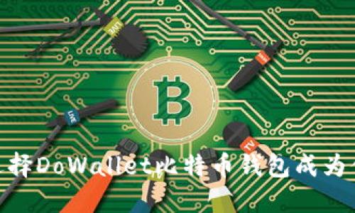 揭秘！为什么选择DoWallet比特币钱包成为你的安全首选?