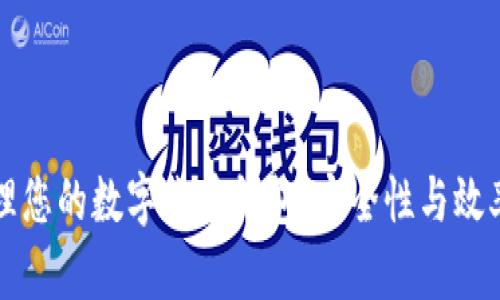 如何巧妙管理您的数字货币钱包：安全性与效率的终极指南
