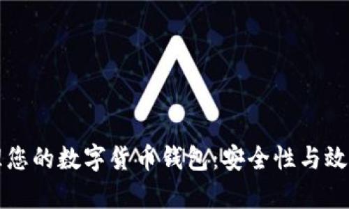 如何巧妙管理您的数字货币钱包：安全性与效率的终极指南