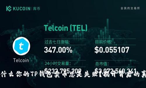为什么你的TP钱包卖币总是失败？揭开背后的真相