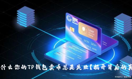 为什么你的TP钱包卖币总是失败？揭开背后的真相