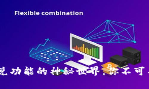 探索TP钱包：闪兑功能的神秘世界，你不可不知的便利之处