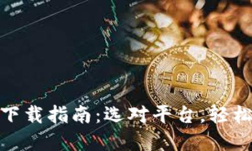 数字钱包下载指南：选对平台，轻松管理财务
