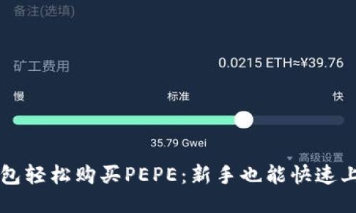 如何通过TP钱包轻松购买PEPE：新手也能快速上手的详细指南