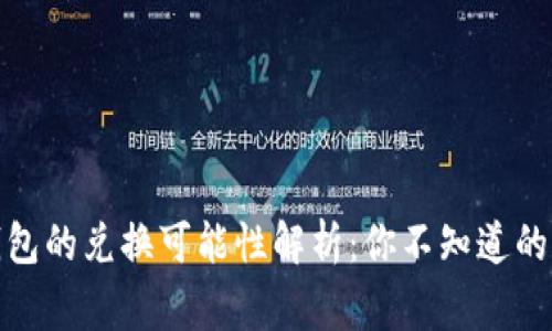 数字钱包的兑换可能性解析：你不知道的那些事