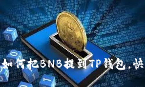 轻松带你学会如何把BNB提到TP钱包，快速上手无障碍