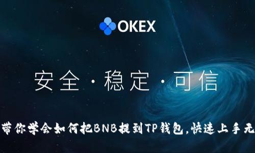 轻松带你学会如何把BNB提到TP钱包，快速上手无障碍