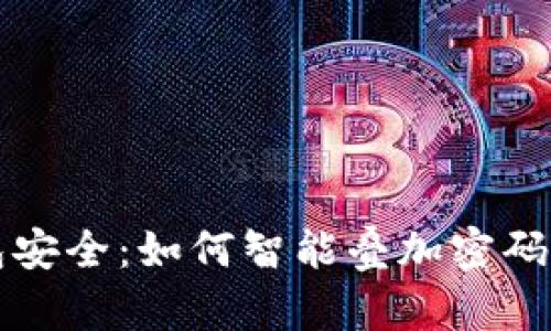解密迷你钱包安全：如何智能叠加密码保护你的资产