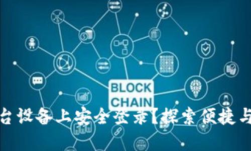TP钱包如何在多台设备上安全登录？探索便捷与安全的完美平衡