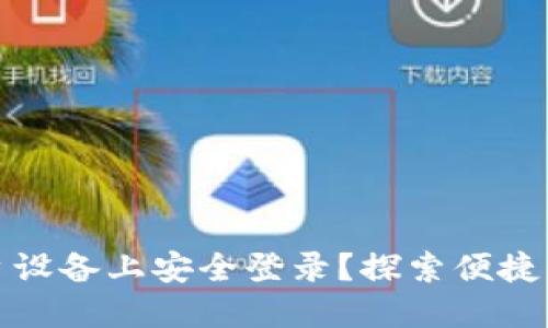 TP钱包如何在多台设备上安全登录？探索便捷与安全的完美平衡