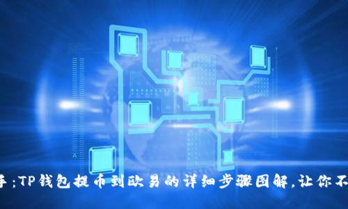 轻松上手：TP钱包提币到欧易的详细步骤图解，让你不再迷茫!