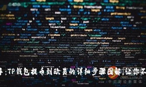 轻松上手：TP钱包提币到欧易的详细步骤图解，让你不再迷茫!