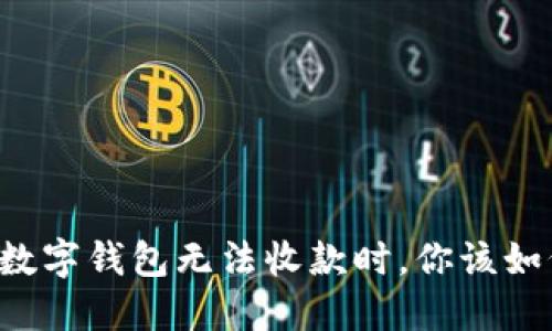 当微信数字钱包无法收款时，你该如何应对？