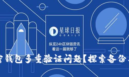 如何解决加密钱包多重验证问题？探索备份与恢复的方法