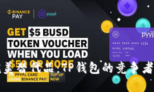 寻找完美替代品：TP钱包的竞争者大揭秘