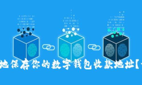 如何安全高效地保存你的数字钱包收款地址？让我们来聊聊！