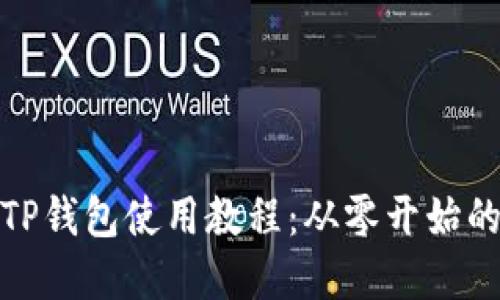 轻松掌握TP钱包使用教程：从零开始的薄饼之旅
