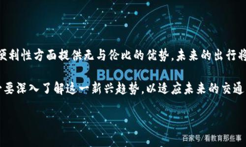 区块链汽车电子钱包：未来出行的数字化护航

区块链, 汽车电子钱包, 数字支付, 智能出行/guanjianci

区块链与汽车电子钱包的结合

区块链技术在近年来迅速崛起，成为众多行业数字化转型的重要支柱。在汽车产业中，区块链与汽车电子钱包的结合，被认为可能会彻底改变我们的出行方式。这一创新不仅提升了用户的便利性，更在数据安全、透明度等多个方面带来了显著的改善。

什么是汽车电子钱包？

汽车电子钱包，顾名思义，指的是一种基于电子支付的数字钱包，专为汽车领域服务。它的功能与传统钱包相似，不同之处在于汽车电子钱包不仅可以存储数字货币，还能够存储与车辆相关的各种信息，比如行程记录、驾驶行为数据等。这一钱包的设计目的是为了推动智能出行、提升用户体验，以及实现车辆与支付生态的无缝对接。

区块链技术赋能汽车电子钱包

区块链技术的关键特性在于去中心化、透明性以及不可篡改性，这让汽车电子钱包更加安全可靠。用户的交易记录和数据可以在区块链上进行加密存储，确保个人隐私不被泄露，同时，所有的交易都能被公开透明查询，避免了许多传统系统中的不信任问题。

汽车电子钱包的应用场景

汽车电子钱包的潜在应用场景非常广泛，其中最引人注目的包括：

ul
    listrong自动付款：/strong当车主驾驶车辆通过收费站或充电桩时，电子钱包可以自动完成支付，无需停车或手动操作。/li
    listrong共享经济：/strong对于共享汽车用户来说，电子钱包可以实现便捷的租车支付，相关费用可以通过区块链自动结算。/li
    listrong服务管理：/strong车辆维护、保险费和其他服务费用可以直接通过电子钱包支付，简化了管理流程。/li
/ul

区块链汽车电子钱包的优势

区块链技术为汽车电子钱包带来了众多优势，这里总结了几个显著特点：

ul
    listrong安全性：/strong数据存储在区块链上，任何未经授权的访问都将被拒绝，确保用户资产和信息安全。/li
    listrong隐私保护：/strong用户的交易记录经过加密，不易被追溯或盗取，有效保护个人隐私。/li
    listrong降低交易成本：/strong去中心化的特性可以降低中介费用，提高交易效率。/li
    listrong业务透明度：/strong所有交易均可追踪，防止欺诈行为的发生，提高了系统透明度。/li
/ul

如何使用区块链汽车电子钱包？

使用区块链汽车电子钱包，用户需要先下载相关的应用程序并注册账号。一般来说，应用会要求用户绑定汽车信息，确保钱包与车辆的紧密结合。完成这些步骤后，用户可以开始充值并使用电子钱包进行支付。

在实际操作中，用户只需在收费站、加油站或充电桩扫描二维码或开启应用，电子钱包便会自动完成相应的支付。这一过程省时省力，让驾驶体验更加流畅。

面临的挑战与未来展望

尽管区块链汽车电子钱包展现了巨大的潜力，但在实际推广中仍面临一些挑战。例如，技术的复杂性可能令部分用户产生畏惧心理，另外，行业标准的缺乏和法律政策的滞后也可能影响其发展速度。

未来，随着区块链技术的进一步成熟以及智能交通基础设施的完善，汽车电子钱包将会迎来更广阔的发展空间。有可能出现更为丰富的应用场景，全面融入到人们的出行生活中。

结论

区块链汽车电子钱包不仅是出行支付的创新解决方案，更是推动未来智能出行的重要工具。通过结合区块链技术，它能够在安全性、透明性及便利性方面提供无与伦比的优势。未来的出行将由此变得更加智能与安全，真正实现了科技为生活服务的愿景。 

随着市场对这一创新的关注升温，区块链汽车电子钱包将逐渐成为人们日常生活中不可或缺的一部分。无论是消费者还是汽车制造商，都有必要深入了解这一新兴趋势，以适应未来的交通格局。 

在探索未来出行的每一步中，区块链汽车电子钱包将伴随我们走向一个更加数字化、便捷、安全的世界。