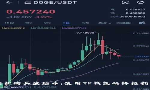 轻松购买波场币：使用TP钱包的终极指南