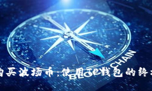 轻松购买波场币：使用TP钱包的终极指南