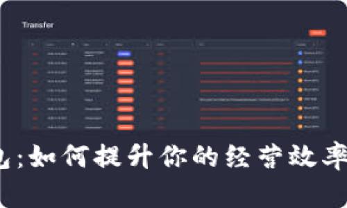 企业数字钱包：如何提升你的经营效率与客户体验？
