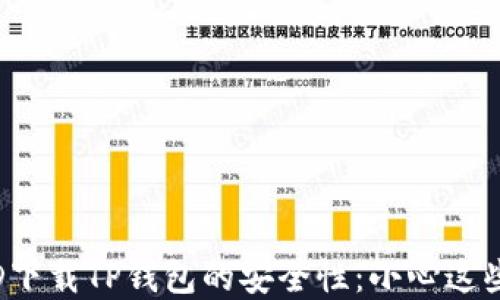 
使用国外ID下载TP钱包的安全性：小心这些潜在风险！
