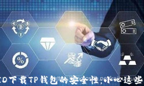 
使用国外ID下载TP钱包的安全性：小心这些潜在风险！