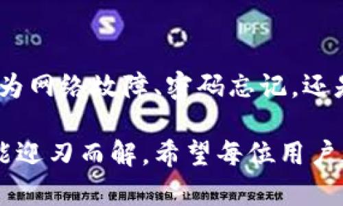 数字钱包为什么登录不了？揭秘背后的原因与解决办法

bianji数字钱包, 登录问题, 账户安全, 常见故障/bianji

引言

在当今数字化迅猛发展的时代，数字钱包作为一种便捷的支付方式，深受广大用户的喜爱。然而，许多人却不时会遇到“数字钱包为什么登录不了”的困扰。这不仅影响了我们的交易体验，还可能引发一些不必要的情绪。今天，我们就一同探讨这一问题的背后原因，并提供一些有效的解决方案。

常见登录问题分析

数字钱包的登录问题常常让人感到困惑，究竟是什么原因导致我们无法成功登录呢？其实，这其中可能涵盖了多个方面。首先，最常见的原因便是忘记密码。我们在日常生活中可能会忙得不可开交，数字钱包的密码往往被遗忘，导致登录失败。

此外，技术故障也可能是一个重要因素。不论是网络连接不稳定，还是设备系统的兼容性问题，都可能导致用户无法顺利登录。再者，账户被锁定也是一种较为常见的情况。当我们输入错误密码多次后，系统可能会出于安全考虑而暂时锁定账号，使得我们无法访问。

账户安全性与登录问题

现代数字钱包为了保护用户的账户安全，往往采取了多种措施。这些安全验证虽然能够有效防止不法入侵，但有时也会对正常用户造成困扰。例如，某些钱包在用户登录时需要进行双重验证，这就要求用户在输入密码后，还需通过手机验证码进行确认。如果用户未能收到验证码，即使输入了正确的密码，也无法登录。

另外，若有人尝试非正常方式登录你的账户，系统可能会侦测到不寻常的活动，并对此进行限制。这种情况下，用户可能需要通过邮件或短信验证身份，方能解锁账户。

如何解决登录问题

虽然数字钱包的登录问题会让人心烦，但其实大部分问题并不复杂，我们可以通过一些简单的步骤来尝试解决它们。

h4检查网络连接/h4

首先，确保你的设备已连接到互联网。无论是Wi-Fi还是移动数据，网络连接不稳定都会导致登录失败。重启网络设备或切换网络源常常是解决问题的第一步。

h4重置密码/h4

如果是因为忘记密码导致无法登录，可以尝试使用“忘记密码”功能。按照系统提示，通过预留的邮箱或手机号码进行密码重置，这样就能轻松获得访问权限。

h4账户解锁/h4

如果账户因多次输入错误密码而被锁定，则需要耐心等待一段时间，通常约需15分钟后再次尝试登录。若此时仍然无法登录，请及时联系钱包的客服。他们能帮助你解锁账户，并保障你的安全。

h4更新应用与系统/h4

当数字钱包应用或设备的操作系统过时时，也容易产生兼容性问题。定期检查应用和系统更新，并保持最新版本，以确保顺畅的登录体验。

预防措施

为了避免未来再遇到类似问题，用户在使用数字钱包时，可以采取一些预防措施。首先，记录下你的登录信息，必要时进行备份。可以使用密码管理工具，以便更好地管理多重账户的密码。

其次，开启双重验证功能，尽管这会在登录时增加一个步骤，但能够有效提高账户的安全性，避免因密码被盗而产生更大的损失。此外，定期更改密码也是推荐的安全操作，以降低被入侵的风险。

总结

数字钱包作为现代人生活中不可或缺的工具，其便利性毋庸置疑。然而，当我们遭遇登录问题时，冷静地分析原因与解决方法尤为重要。无论是因为网络故障、密码忘记，还是账户安全设置，这些问题都有对应的解决方案。

我们希望通过本文的讨论，能帮助到更多用户有效解决数字钱包登录难题。生活中难免会遇到种种不顺心的事，但只要保持耐心与理智，通常都能迎刃而解。希望每位用户都能够顺利、安全地使用数字钱包，实现便捷支付与智慧生活。