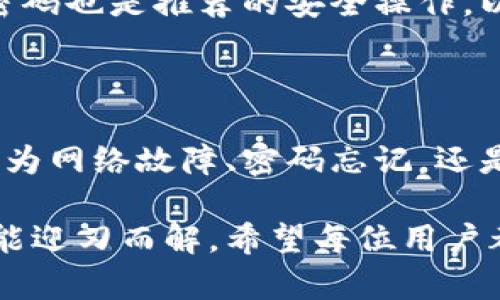 数字钱包为什么登录不了？揭秘背后的原因与解决办法

bianji数字钱包, 登录问题, 账户安全, 常见故障/bianji

引言

在当今数字化迅猛发展的时代，数字钱包作为一种便捷的支付方式，深受广大用户的喜爱。然而，许多人却不时会遇到“数字钱包为什么登录不了”的困扰。这不仅影响了我们的交易体验，还可能引发一些不必要的情绪。今天，我们就一同探讨这一问题的背后原因，并提供一些有效的解决方案。

常见登录问题分析

数字钱包的登录问题常常让人感到困惑，究竟是什么原因导致我们无法成功登录呢？其实，这其中可能涵盖了多个方面。首先，最常见的原因便是忘记密码。我们在日常生活中可能会忙得不可开交，数字钱包的密码往往被遗忘，导致登录失败。

此外，技术故障也可能是一个重要因素。不论是网络连接不稳定，还是设备系统的兼容性问题，都可能导致用户无法顺利登录。再者，账户被锁定也是一种较为常见的情况。当我们输入错误密码多次后，系统可能会出于安全考虑而暂时锁定账号，使得我们无法访问。

账户安全性与登录问题

现代数字钱包为了保护用户的账户安全，往往采取了多种措施。这些安全验证虽然能够有效防止不法入侵，但有时也会对正常用户造成困扰。例如，某些钱包在用户登录时需要进行双重验证，这就要求用户在输入密码后，还需通过手机验证码进行确认。如果用户未能收到验证码，即使输入了正确的密码，也无法登录。

另外，若有人尝试非正常方式登录你的账户，系统可能会侦测到不寻常的活动，并对此进行限制。这种情况下，用户可能需要通过邮件或短信验证身份，方能解锁账户。

如何解决登录问题

虽然数字钱包的登录问题会让人心烦，但其实大部分问题并不复杂，我们可以通过一些简单的步骤来尝试解决它们。

h4检查网络连接/h4

首先，确保你的设备已连接到互联网。无论是Wi-Fi还是移动数据，网络连接不稳定都会导致登录失败。重启网络设备或切换网络源常常是解决问题的第一步。

h4重置密码/h4

如果是因为忘记密码导致无法登录，可以尝试使用“忘记密码”功能。按照系统提示，通过预留的邮箱或手机号码进行密码重置，这样就能轻松获得访问权限。

h4账户解锁/h4

如果账户因多次输入错误密码而被锁定，则需要耐心等待一段时间，通常约需15分钟后再次尝试登录。若此时仍然无法登录，请及时联系钱包的客服。他们能帮助你解锁账户，并保障你的安全。

h4更新应用与系统/h4

当数字钱包应用或设备的操作系统过时时，也容易产生兼容性问题。定期检查应用和系统更新，并保持最新版本，以确保顺畅的登录体验。

预防措施

为了避免未来再遇到类似问题，用户在使用数字钱包时，可以采取一些预防措施。首先，记录下你的登录信息，必要时进行备份。可以使用密码管理工具，以便更好地管理多重账户的密码。

其次，开启双重验证功能，尽管这会在登录时增加一个步骤，但能够有效提高账户的安全性，避免因密码被盗而产生更大的损失。此外，定期更改密码也是推荐的安全操作，以降低被入侵的风险。

总结

数字钱包作为现代人生活中不可或缺的工具，其便利性毋庸置疑。然而，当我们遭遇登录问题时，冷静地分析原因与解决方法尤为重要。无论是因为网络故障、密码忘记，还是账户安全设置，这些问题都有对应的解决方案。

我们希望通过本文的讨论，能帮助到更多用户有效解决数字钱包登录难题。生活中难免会遇到种种不顺心的事，但只要保持耐心与理智，通常都能迎刃而解。希望每位用户都能够顺利、安全地使用数字钱包，实现便捷支付与智慧生活。