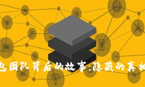 : 震惊！T P钱包团队背后的故事：隐藏的真相与未来的挑战