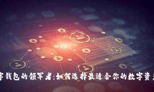 区块链数字钱包的领军者：如何选择最适合你的数字资产存储方案